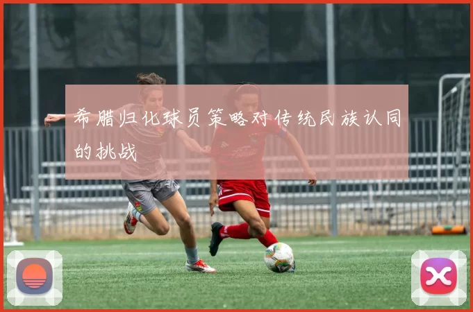 希腊归化球员策略对传统民族认同的挑战