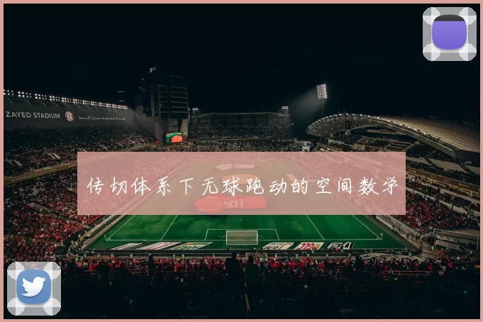 传切体系下无球跑动的空间数学