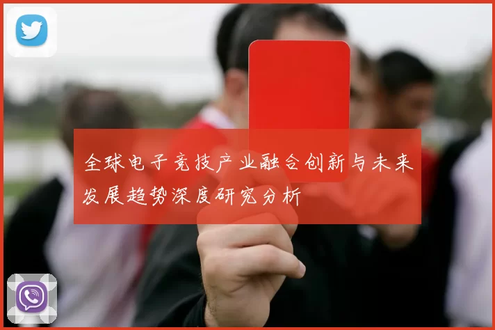 全球电子竞技产业融合创新与未来发展趋势深度研究分析