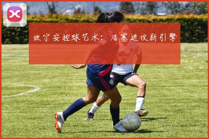 坎宁安控球艺术：活塞进攻新引擎