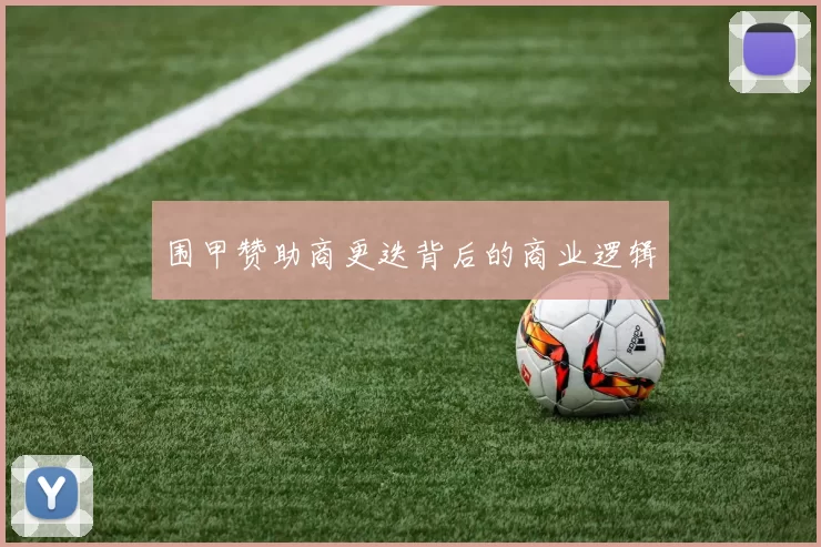 围甲赞助商更迭背后的商业逻辑
