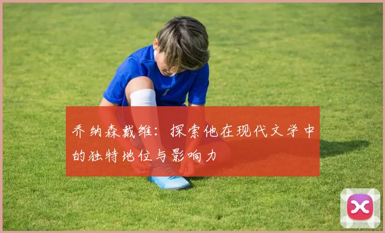 乔纳森戴维：探索他在现代文学中的独特地位与影响力