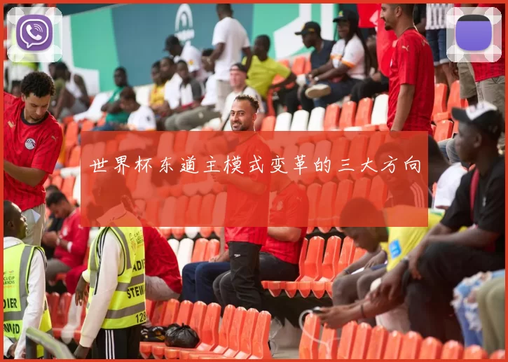 世界杯东道主模式变革的三大方向
