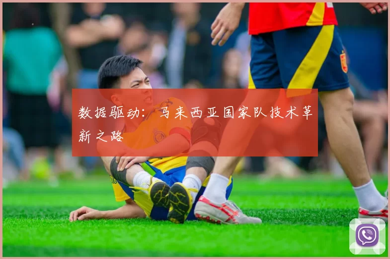 数据驱动：马来西亚国家队技术革新之路