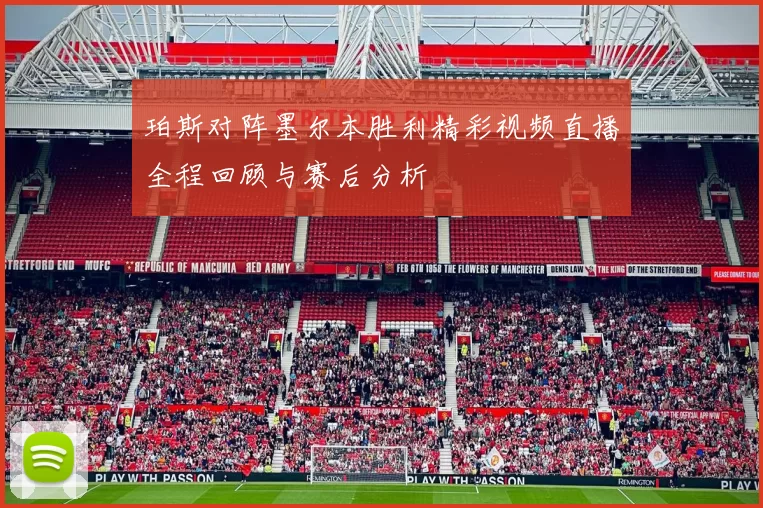 珀斯对阵墨尔本胜利精彩视频直播全程回顾与赛后分析
