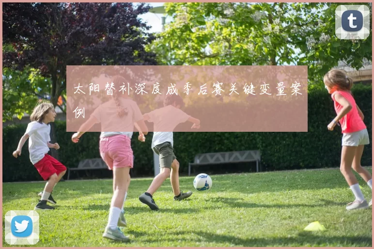 太阳替补深度成季后赛关键变量案例