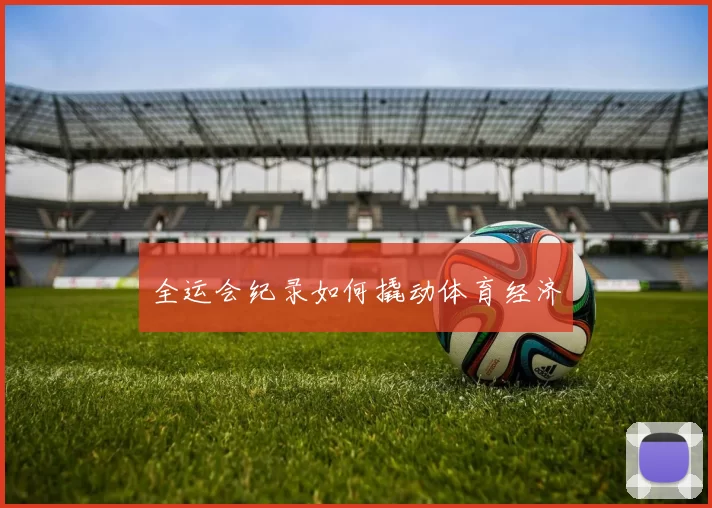 全运会纪录如何撬动体育经济