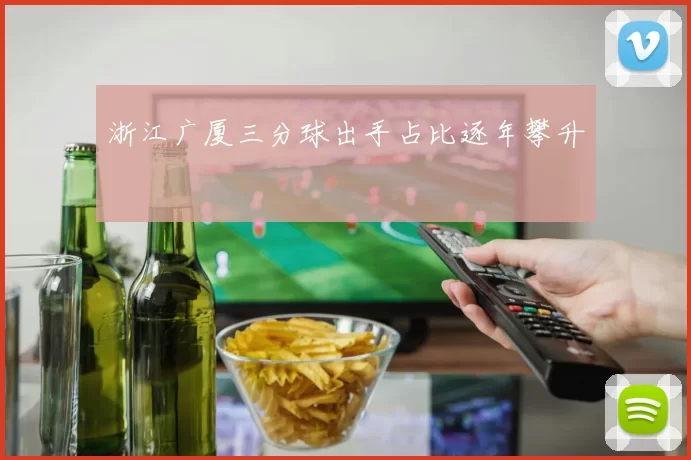 浙江广厦三分球出手占比逐年攀升