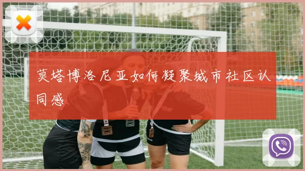 莫塔博洛尼亚如何凝聚城市社区认同感