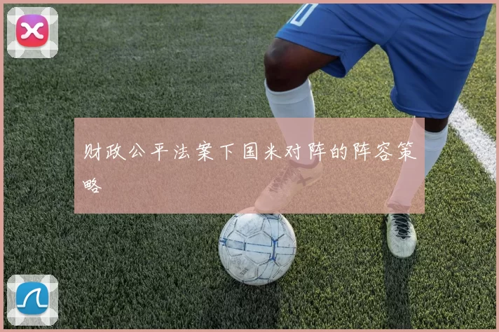 财政公平法案下国米对阵的阵容策略