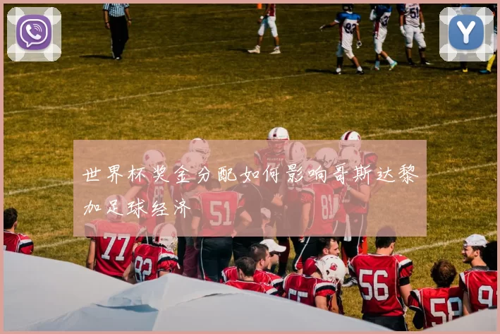 世界杯奖金分配如何影响哥斯达黎加足球经济