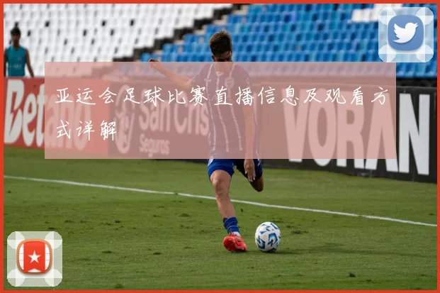 亚运会足球比赛直播信息及观看方式详解