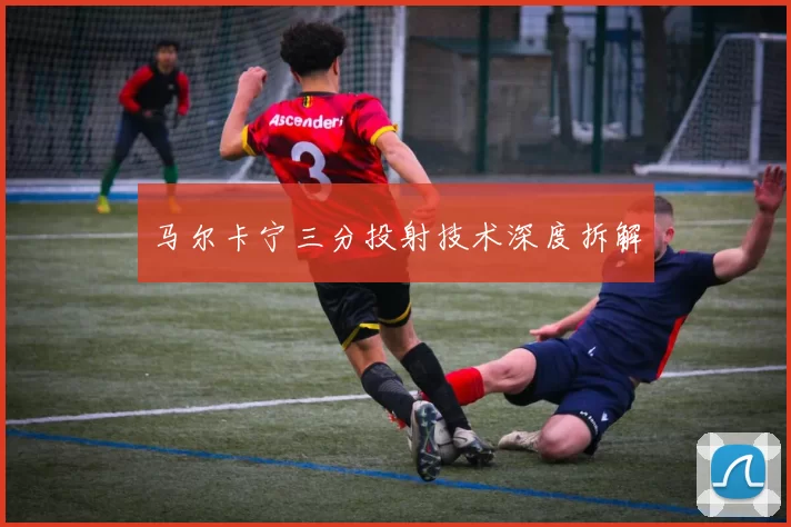 马尔卡宁三分投射技术深度拆解